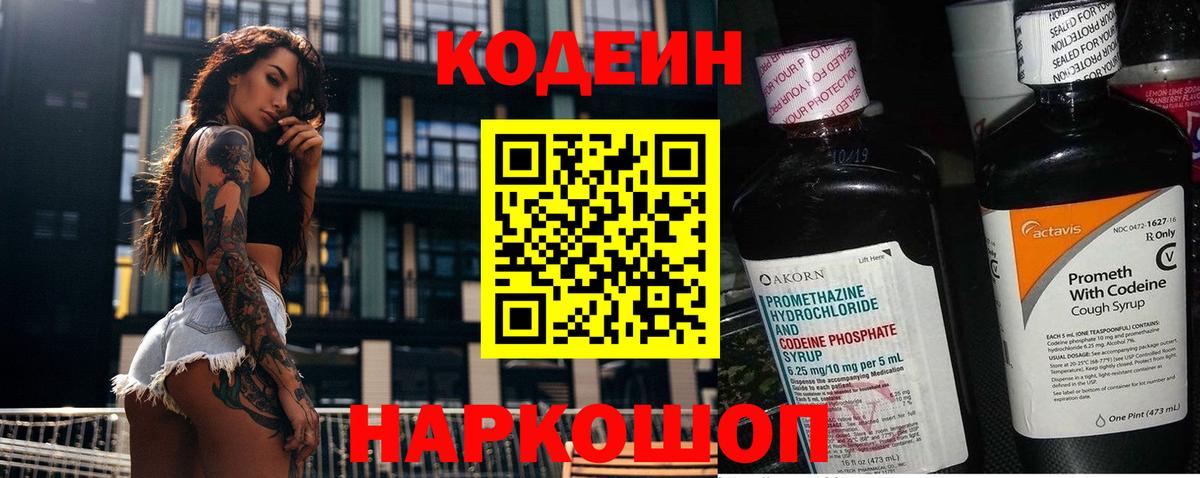 Codein напиток Lean (лин) Ангарск