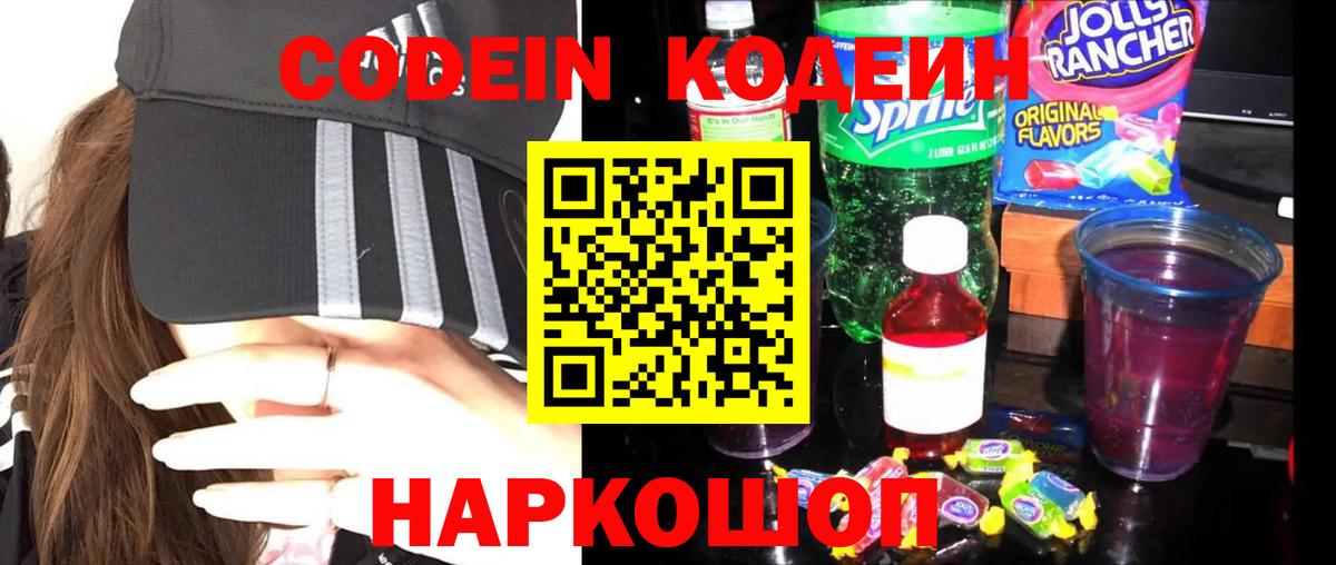 Codein Purple Drank  Вход с VPN  Кодеиновый сироп Lean Purple Drank  Ангарск 
